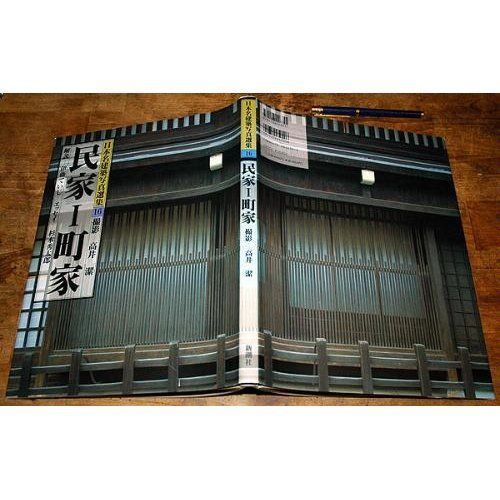 日本名建築写真選集 (第16巻) 民家1 町屋
