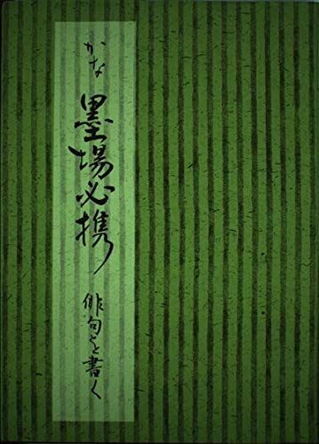 かな墨場必携俳句を書く