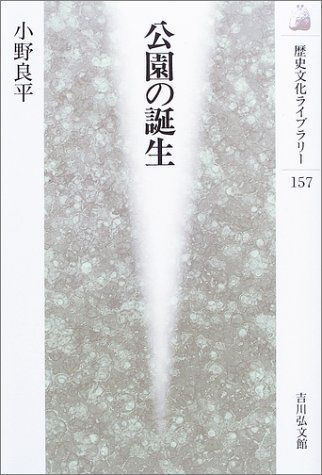 公園の誕生 (歴史文化ライブラリー 157) 8,788円