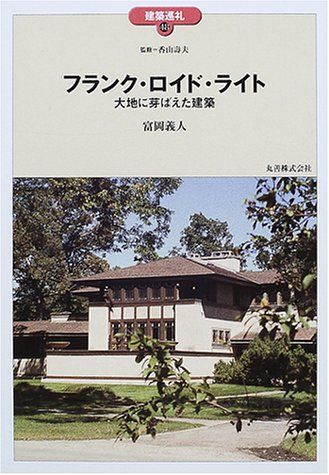 フランク・ロイド・ライト: 大地に芽ばえた建築 (建築巡礼 48)