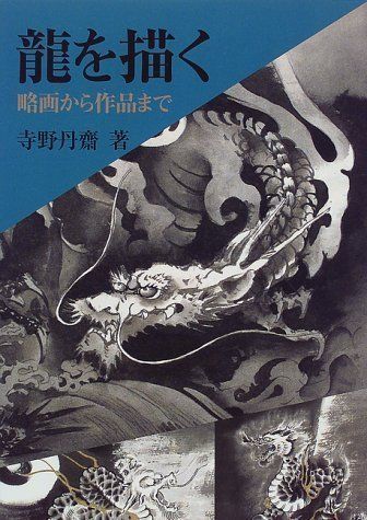 龍を描く: 略画から作品まで