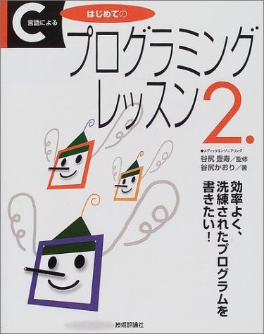 C言語によるはじめてのプログラミングレッスン 2