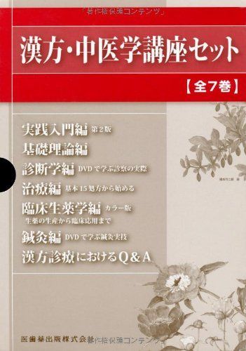 漢方・中医学講座セット(全7巻)