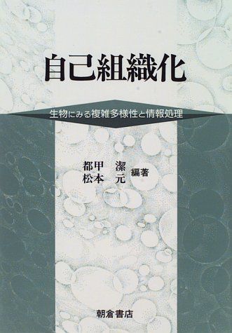 自己組織化: 生物にみる複雑多様性と情報処理