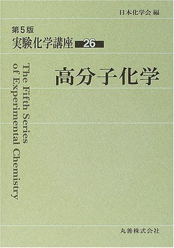 実験化学講座 (26)