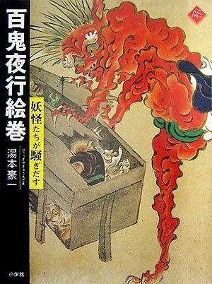 百鬼夜行絵巻: 妖怪たちが騒ぎだす (アートセレクション)
