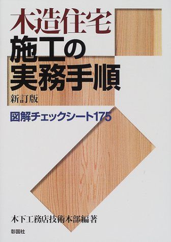 木造住宅施工の実務手順 新訂版: 図解チェックシート175
