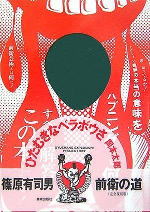 前衛の道 完全復刻版: GYUCHANG EXPLOSION!PROJECT002 8,625円