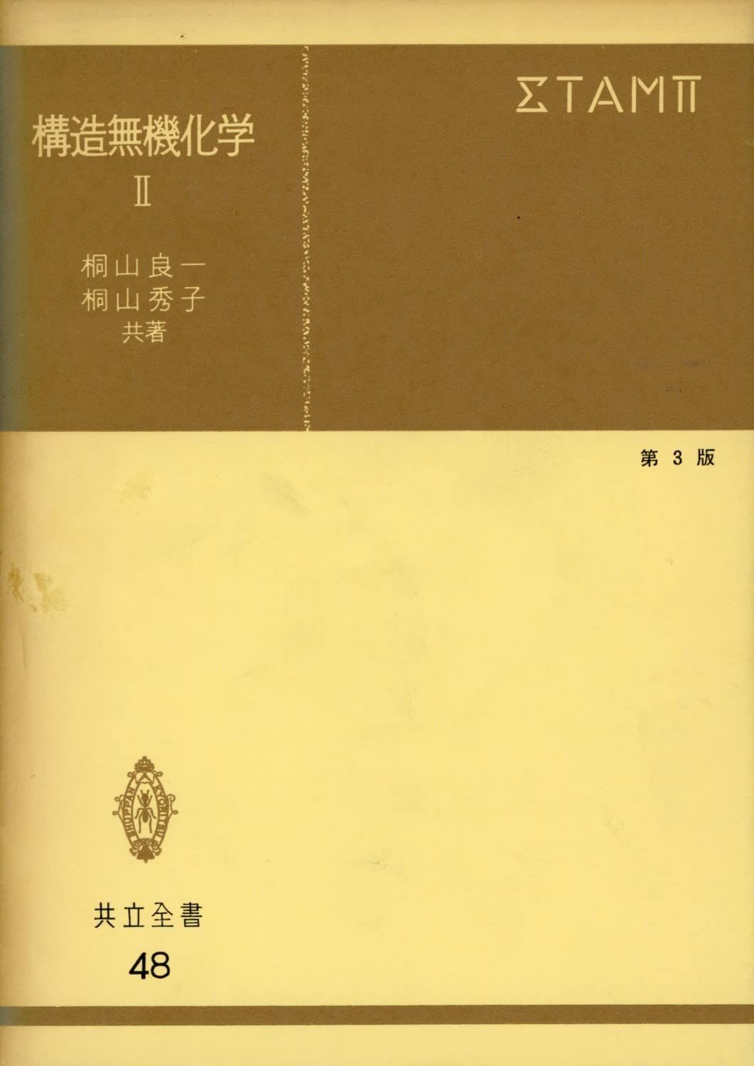 構造無機化学II 第3版 (共立全書 48)