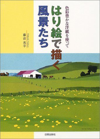 色彩豊かな洋紙を使ってはり絵で描く風景たち