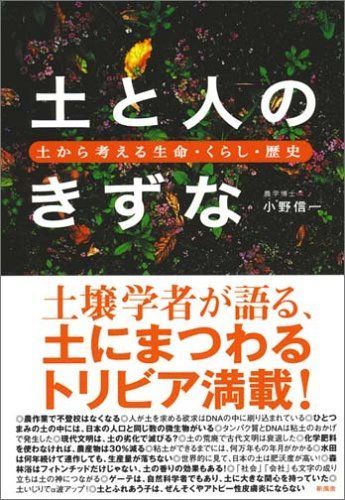 土と人のきずな―土から考える生命・くらし・歴史 7,352円