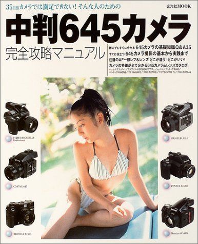 中判645カメラ完全攻略マニュアル: 35mmカメラでは満足できない!そんな人のために (玄光社MOOK 84)