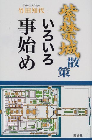 紫禁城散策いろいろ事始め