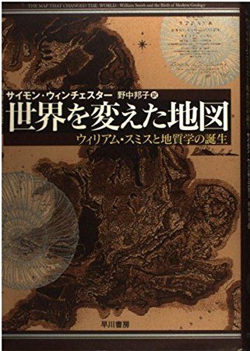 世界を変えた地図 ウィリアム・スミスと地質学の誕生
