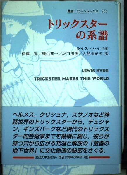トリックスターの系譜 (叢書・ウニベルシタス 756)