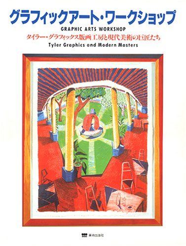グラフィックアート・ワークショップ: タイラー・グラフィックス版画工房と現代美術の巨匠たち