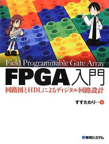 FPGA入門 回路図とHDLによるディジタル回路設計