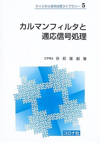 カルマンフィルタと適応信号処理 (ディジタル信号処理ライブラリー 5)