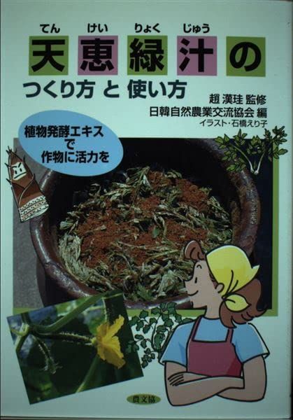 天恵緑汁のつくり方と使い方: 植物発酵エキスで作物に活力を 7,858円