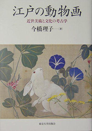 江戸の動物画: 近世美術と文化の考古学
