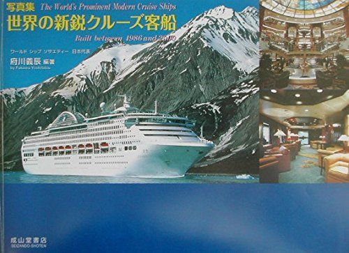 世界の新鋭クルーズ客船: 写真集