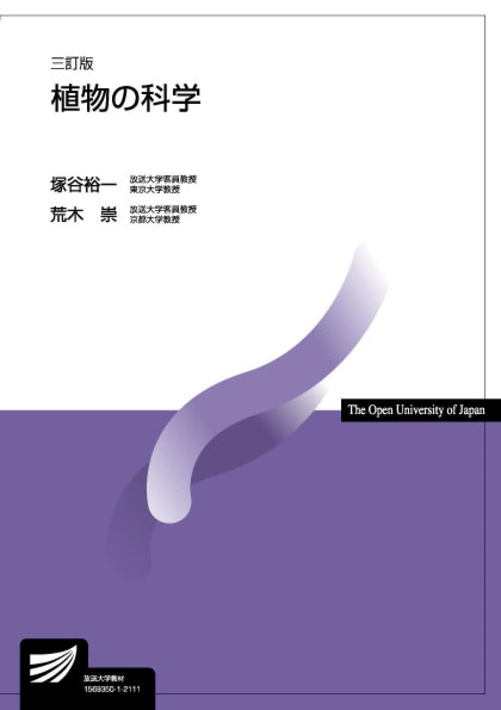 植物の科学〔三訂版〕 (放送大学教材)