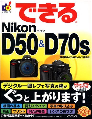 できるNikon D50&D70S
