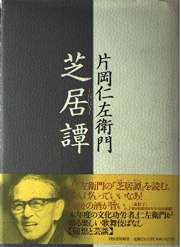 芝居譚