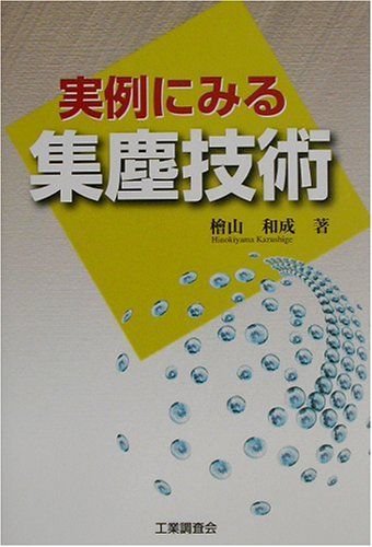 実例にみる集塵技術