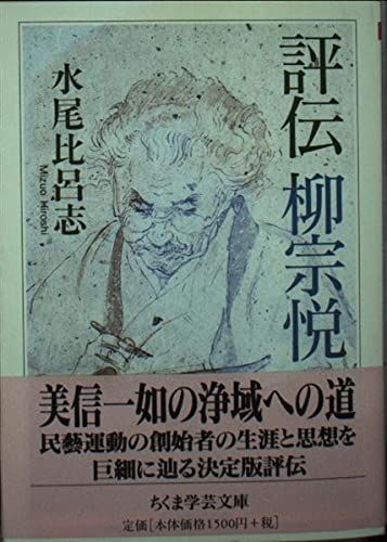評伝 柳宗悦