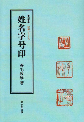 姓名字号印 (篆刻叢書 印例シリーズ)