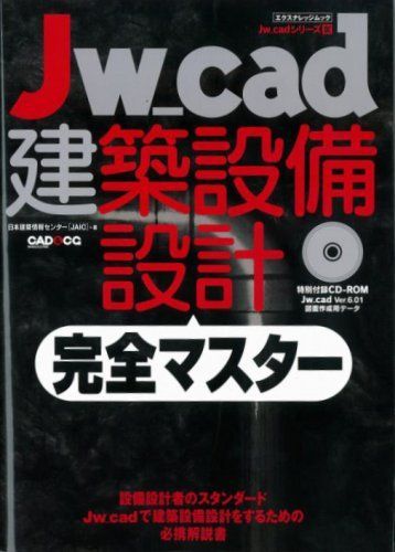 Jw_cad建築設備設計 完全マスター (エクスナレッジムック Jw_CADシリーズ 9)