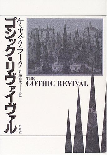 ゴシック・リヴァイヴァル