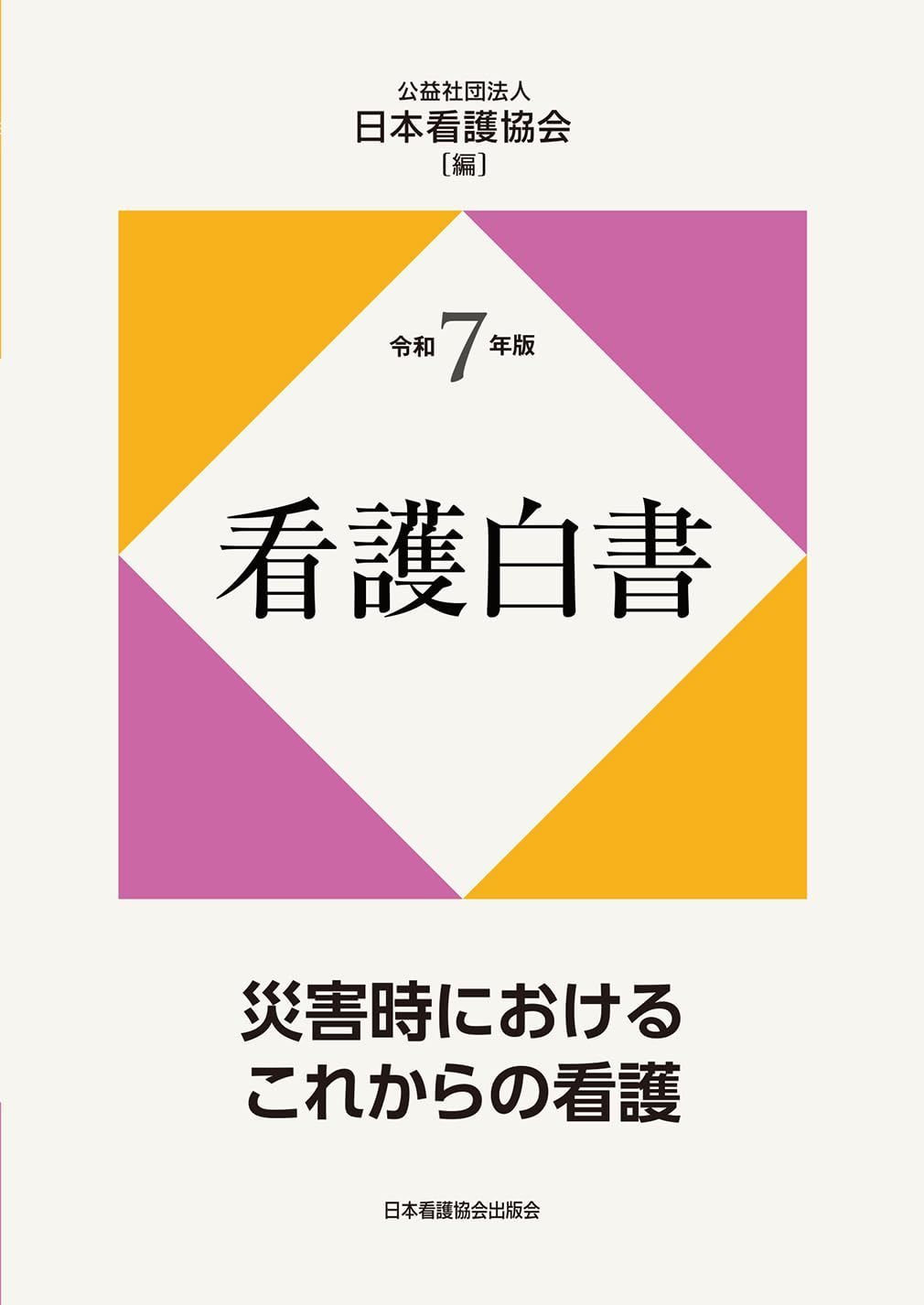 令和7年版 看護白書: 災害時におけるこれからの看護