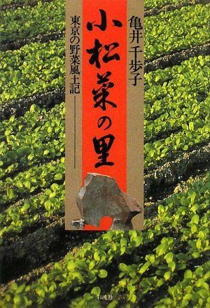 小松菜の里: 東京の野菜風土記 6,082円