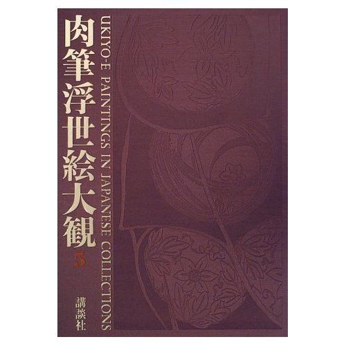 本 肉筆浮世絵大観 (5) 太田記念美術館・北斎館・板橋区立美術館