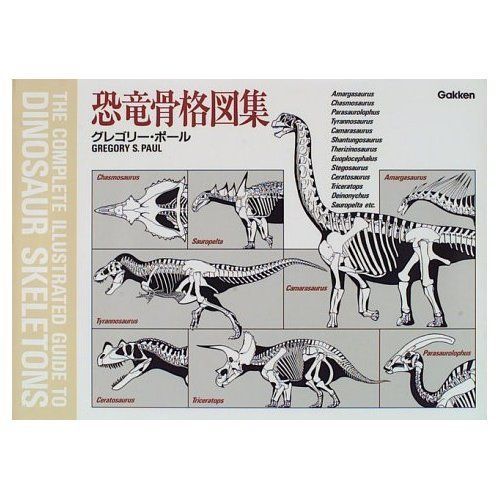恐竜骨格図集