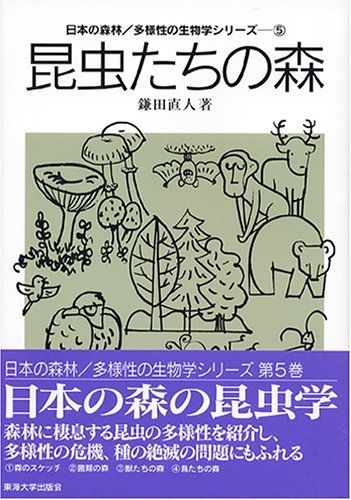 昆虫たちの森 (日本の森林/多様性の生物学シリーズ 5)