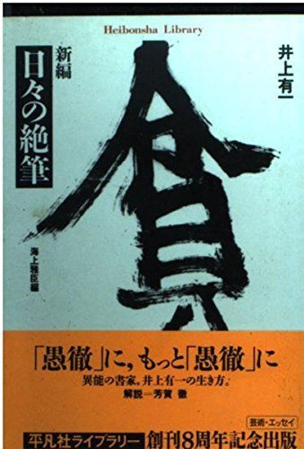 新編日々の絶筆 (平凡社ライブラリー い 18-1) 6,231円