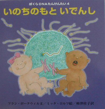 いのちのもと いでんし (ぼくらDNAたんけんたい 4)