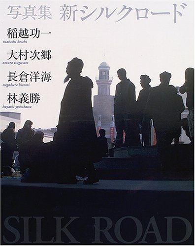 新シルクロード: 写真集