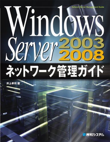 Windows Server2003/2008ネットワーク管理ガイド