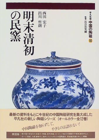 中国の陶磁 10