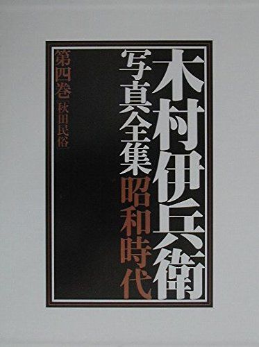 2026年春夏新色！木村伊兵衛写真全集 昭和時代 4その他の通販はau PAY
