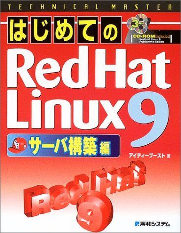 TECHNICAL MASTER はじめてのRedHatLinux9サーバ構築編