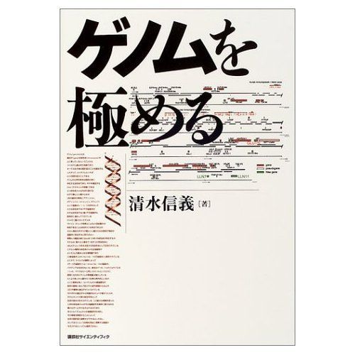 ゲノムを極める (KS医学・薬学専門書)