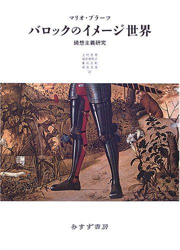 バロックのイメージ世界―綺想主義研究