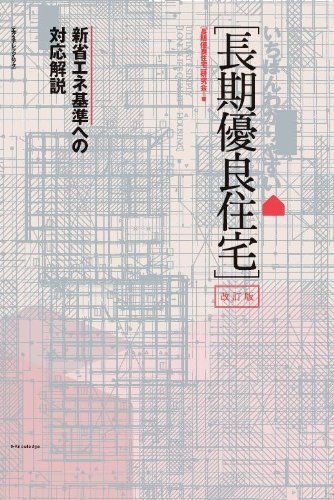 改訂版 いちばんわかりやすい[長期優良住宅] (エクスナレッジムック)