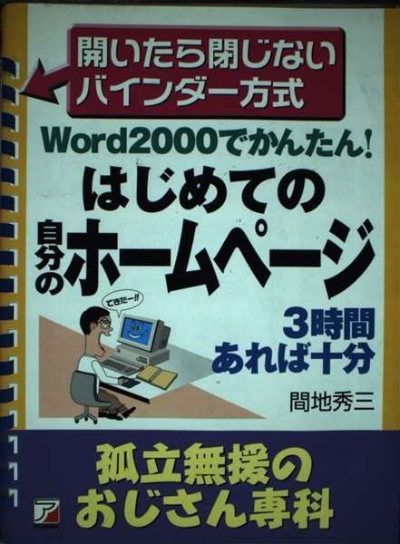 Word2000でかんたん! はじめての自分のホームページ―孤立無援のおじさん専科 (アスカビジネス)