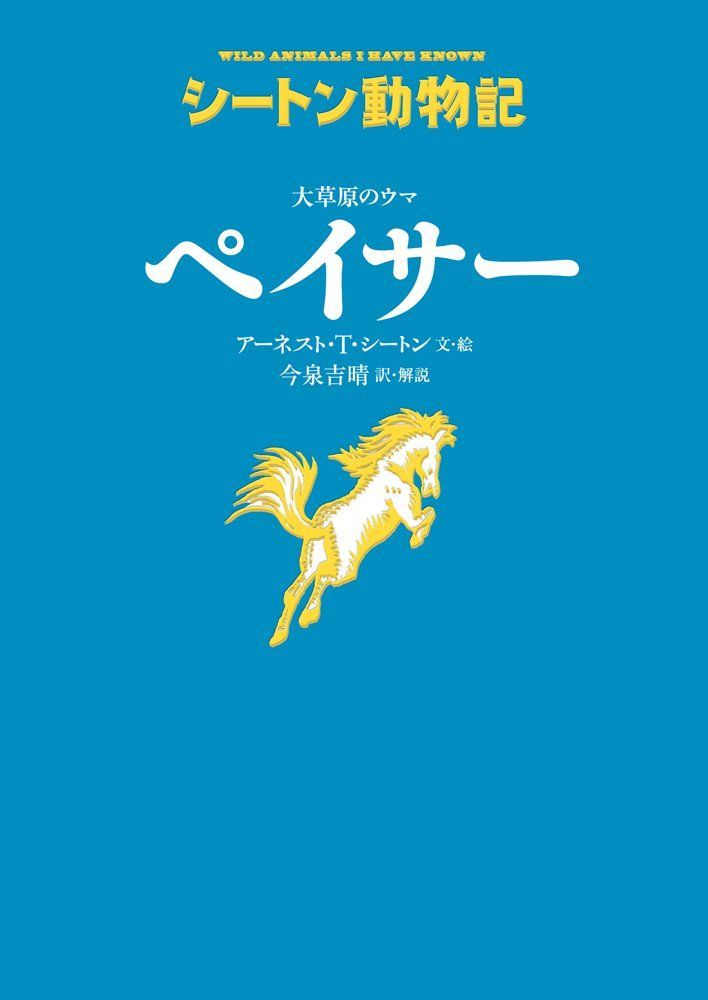 大草原のウマ ペイサー[図書館版] (シートン動物記[図書館版])